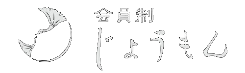 会員制じょうもん